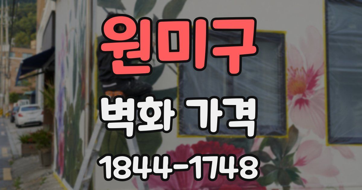 원미구 벽화 가격