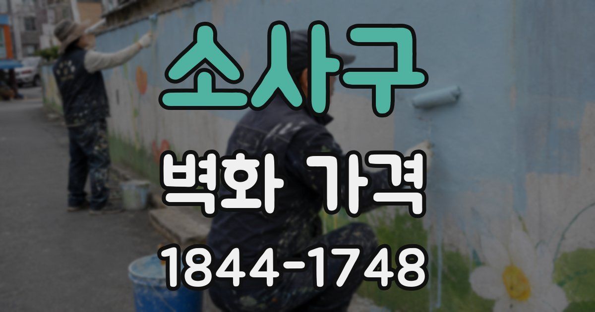 소사구 벽화 가격