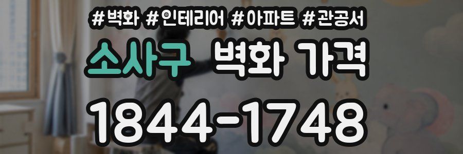 소사구 벽화 가격