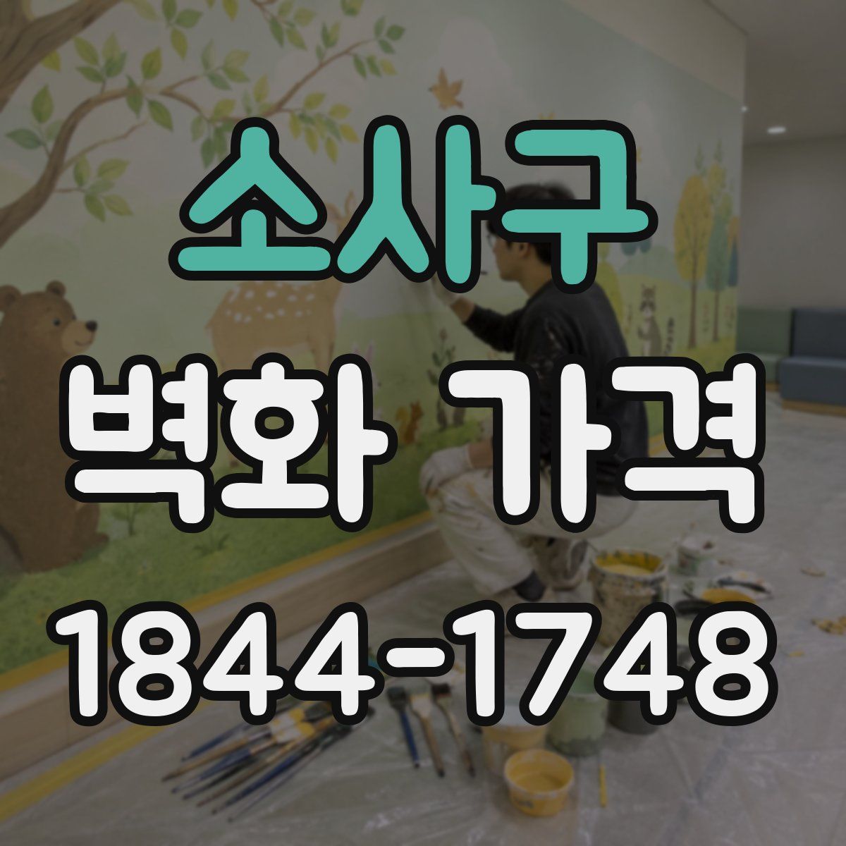소사구 벽화 가격