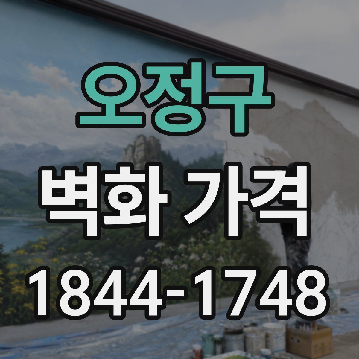오정구 벽화 가격