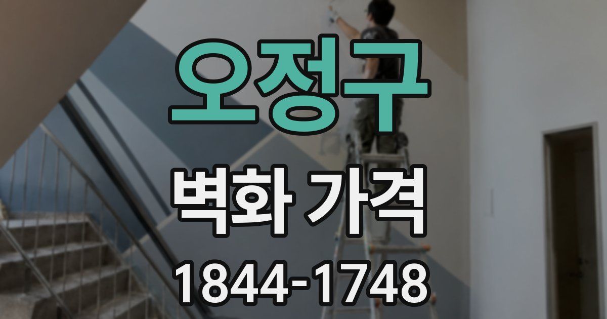 오정구 벽화 가격