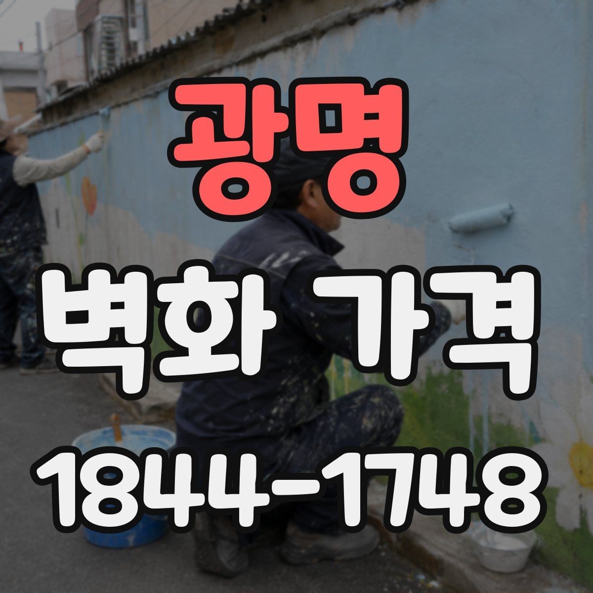 광명 벽화 가격 작업 기간이 길어질 때 함께 보는 변수