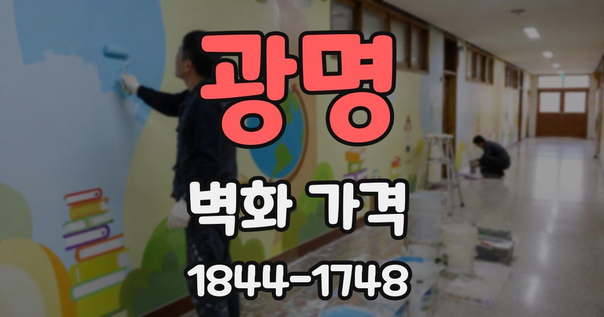 광명 벽화 가격