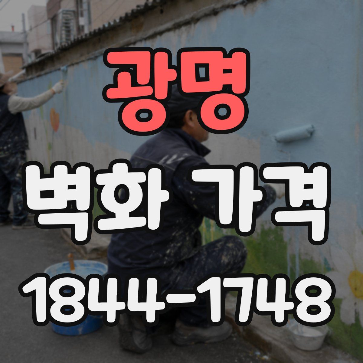 광명 벽화 가격