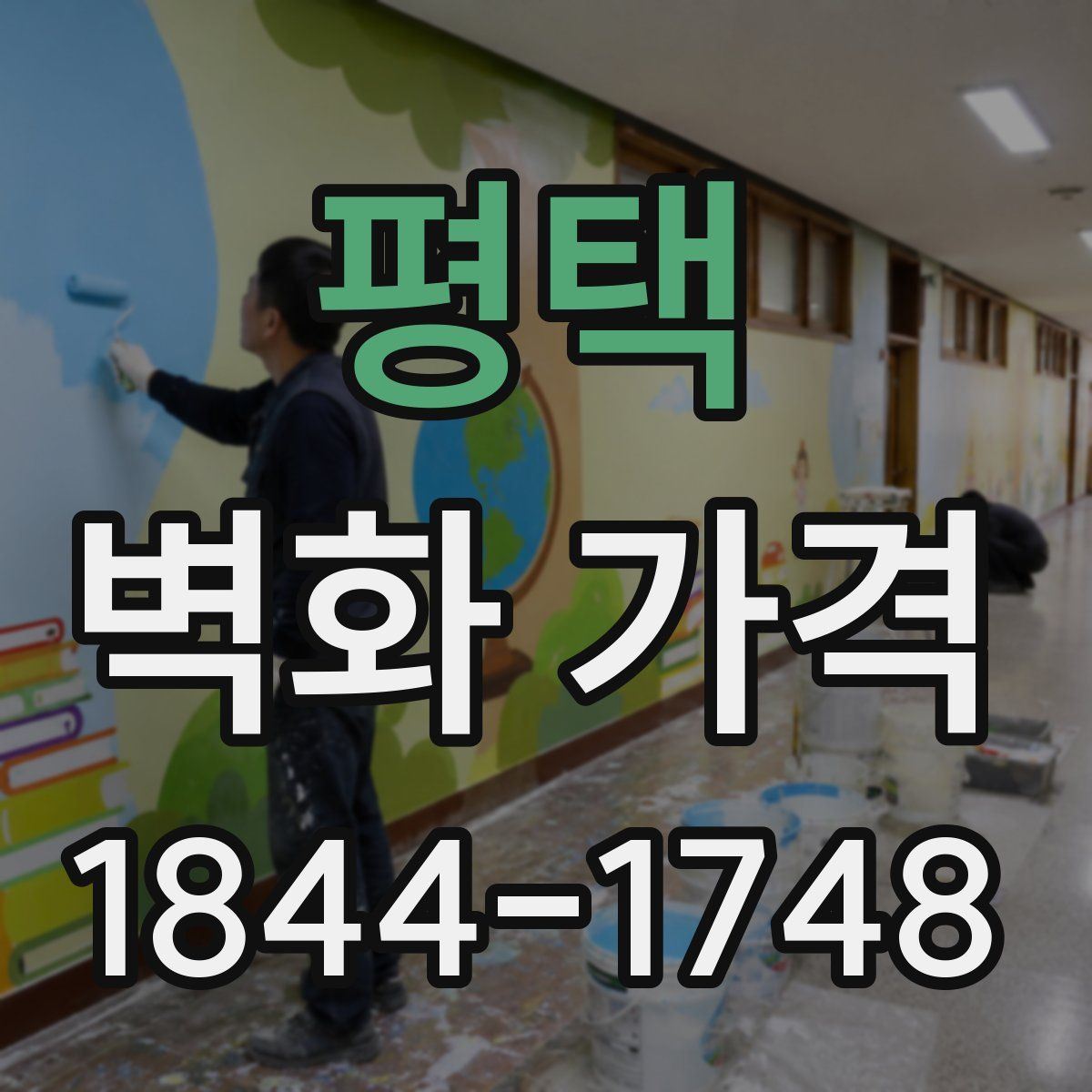 평택 벽화 가격