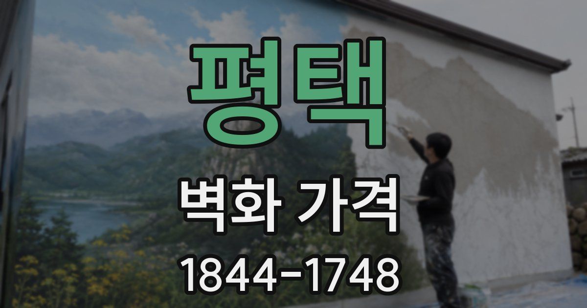 평택 벽화 가격