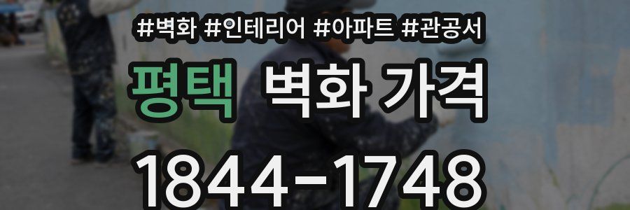 평택 벽화 가격