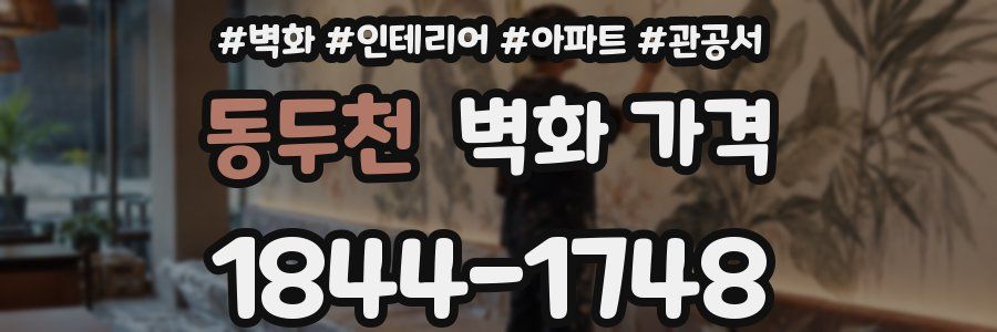 동두천 벽화 가격