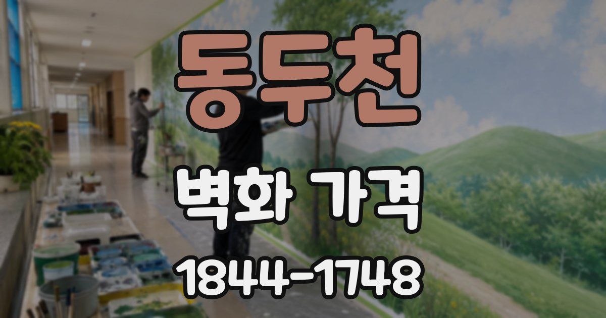 동두천 벽화 가격