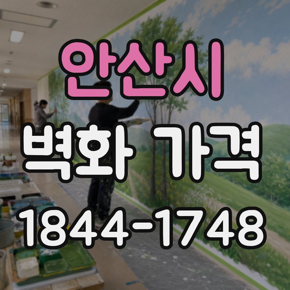 안산시 벽화 가격