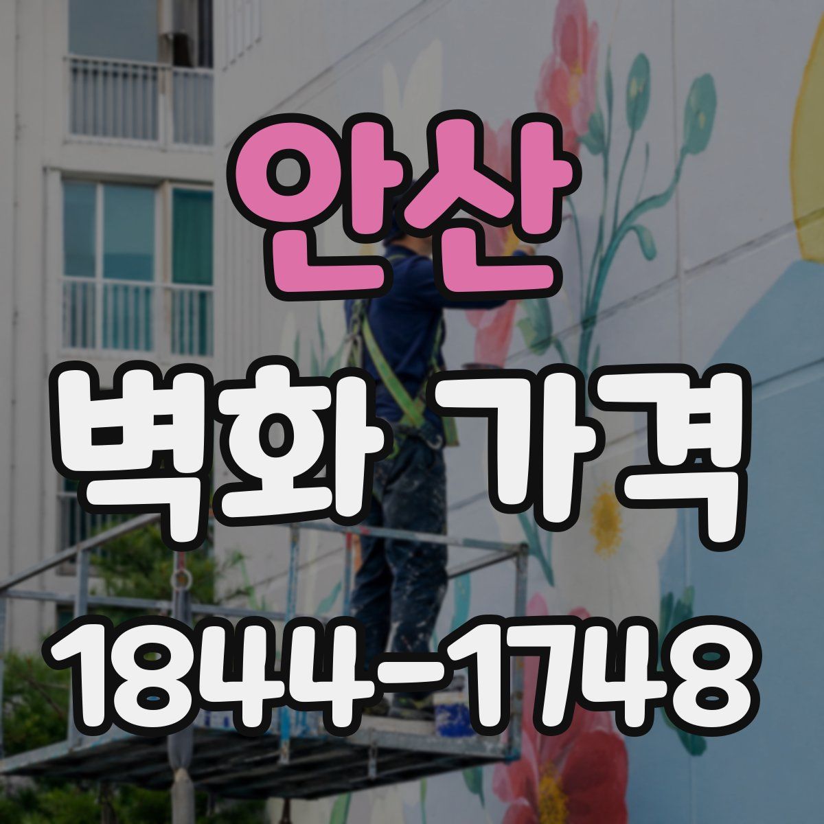 안산 벽화 가격