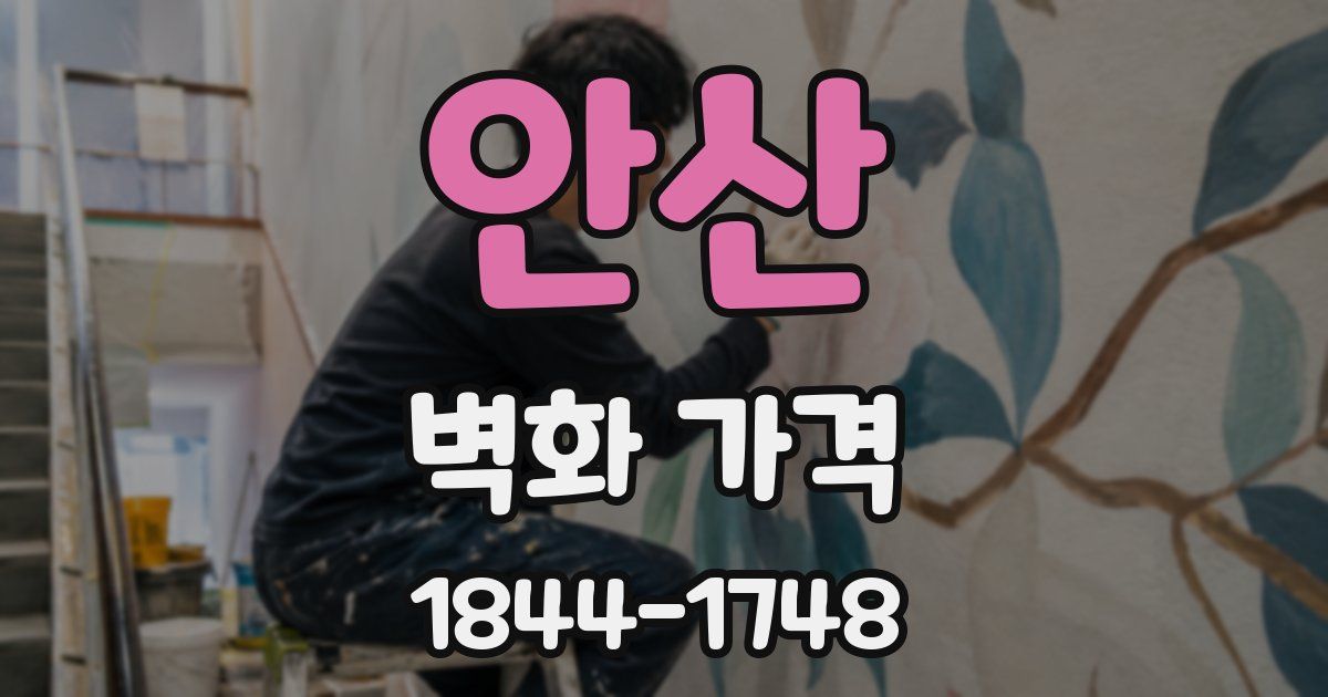 안산 벽화 가격