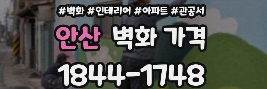 안산 벽화 가격