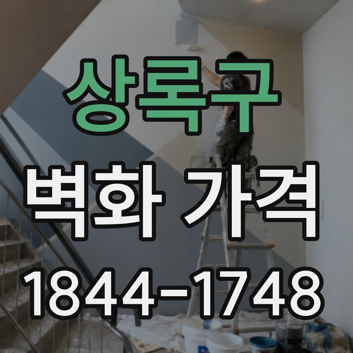 상록구 벽화 가격