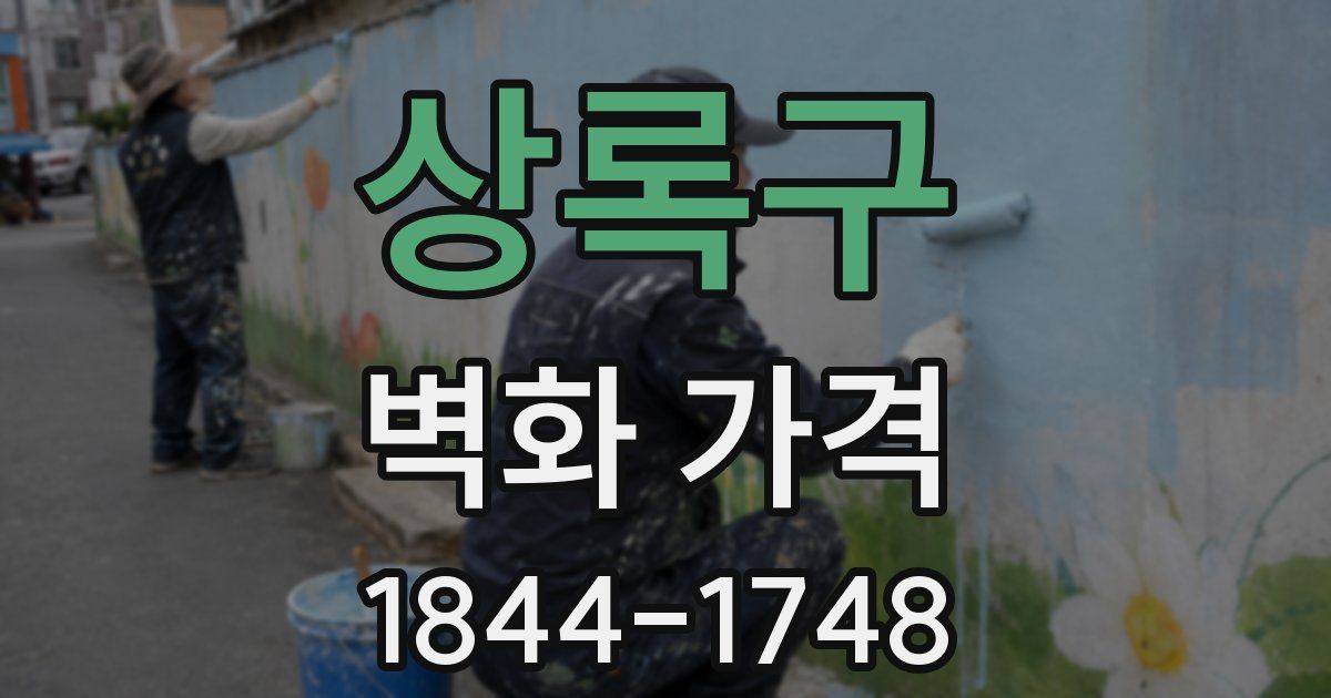 상록구 벽화 가격