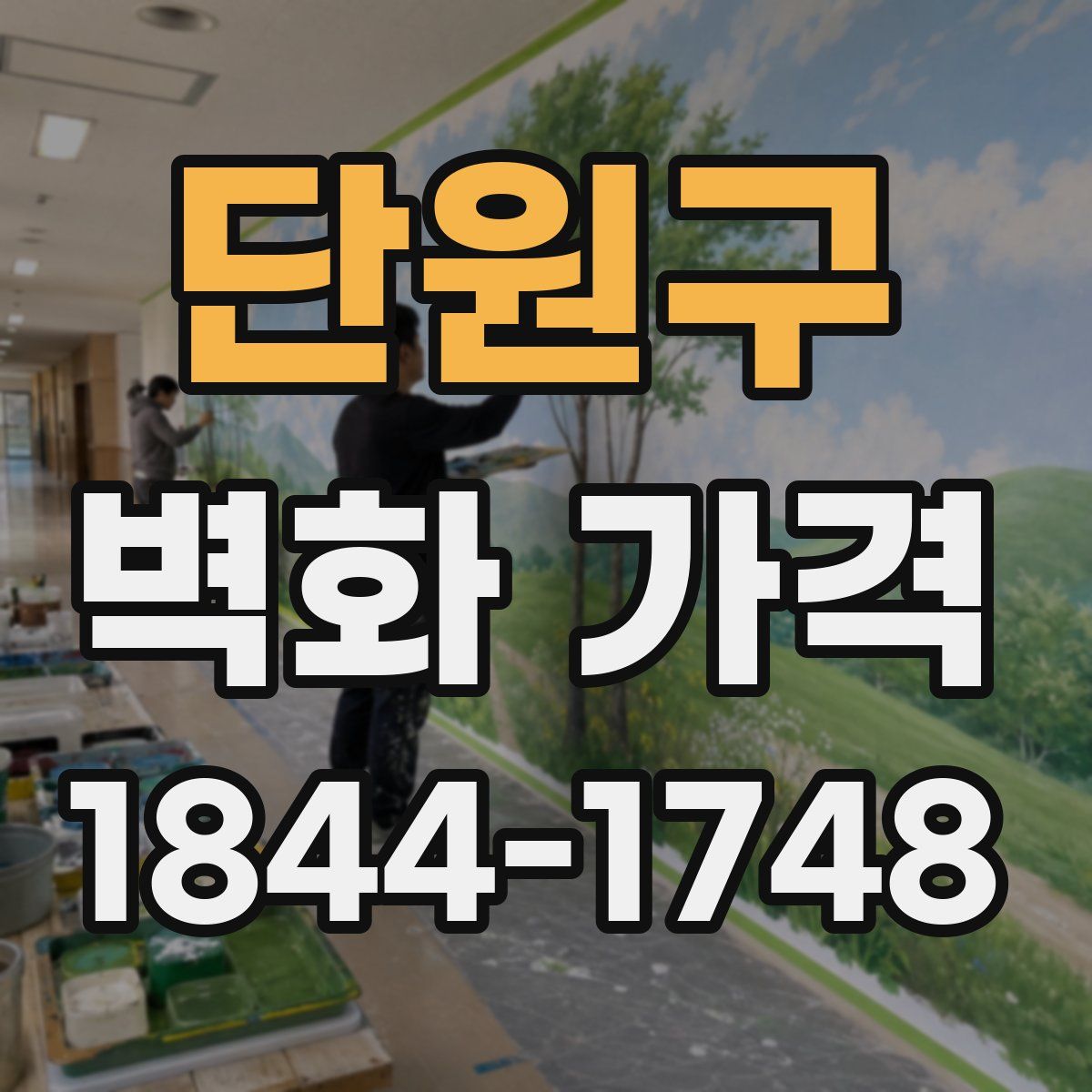 단원구 벽화 가격