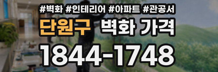 단원구 벽화 가격