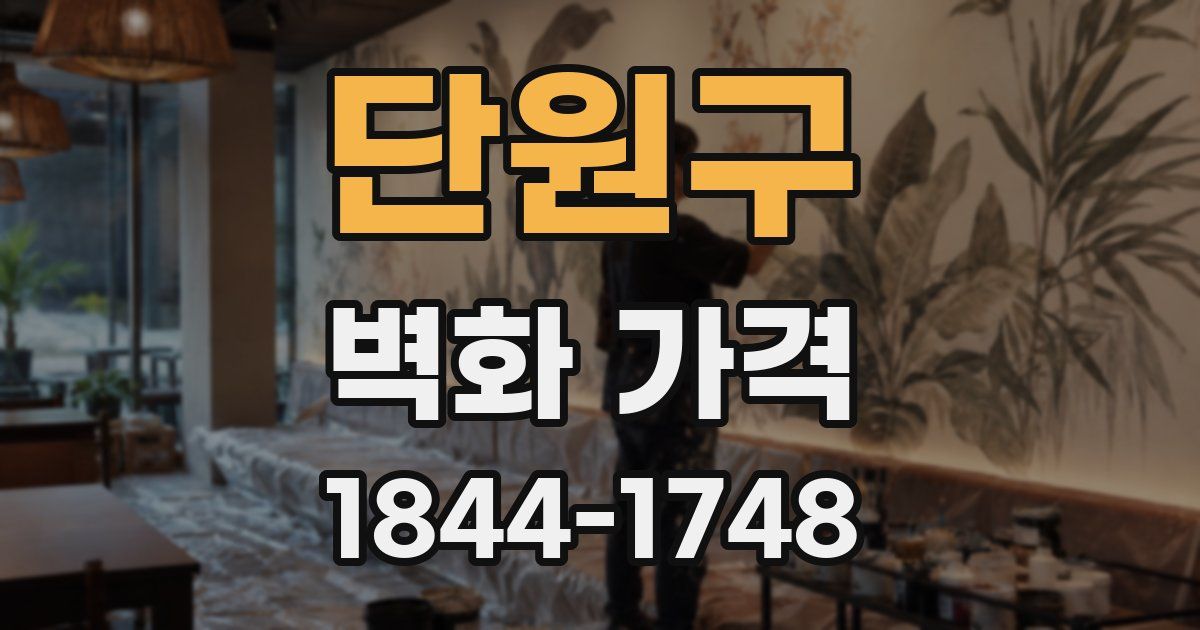 단원구 벽화 가격