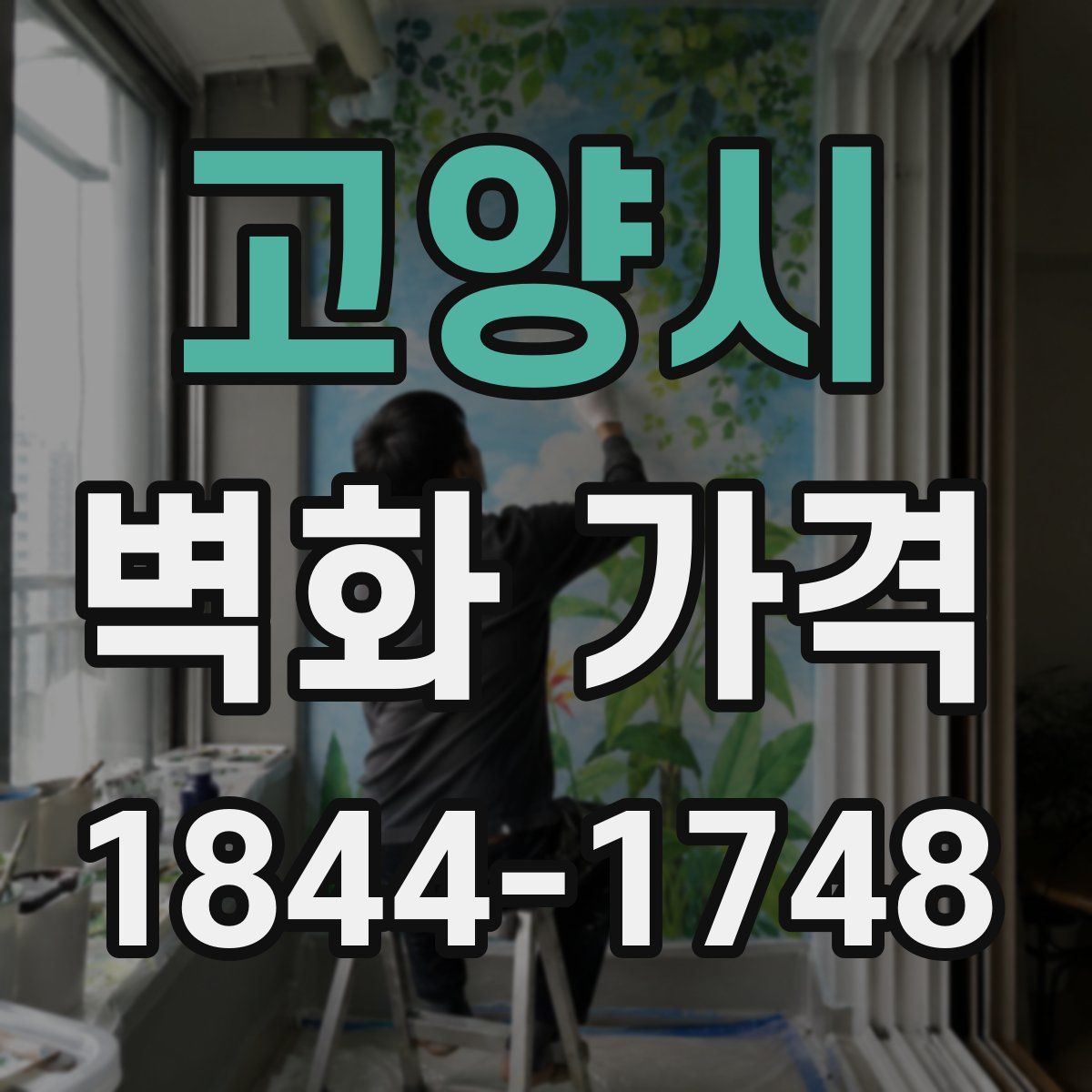고양시 벽화 가격