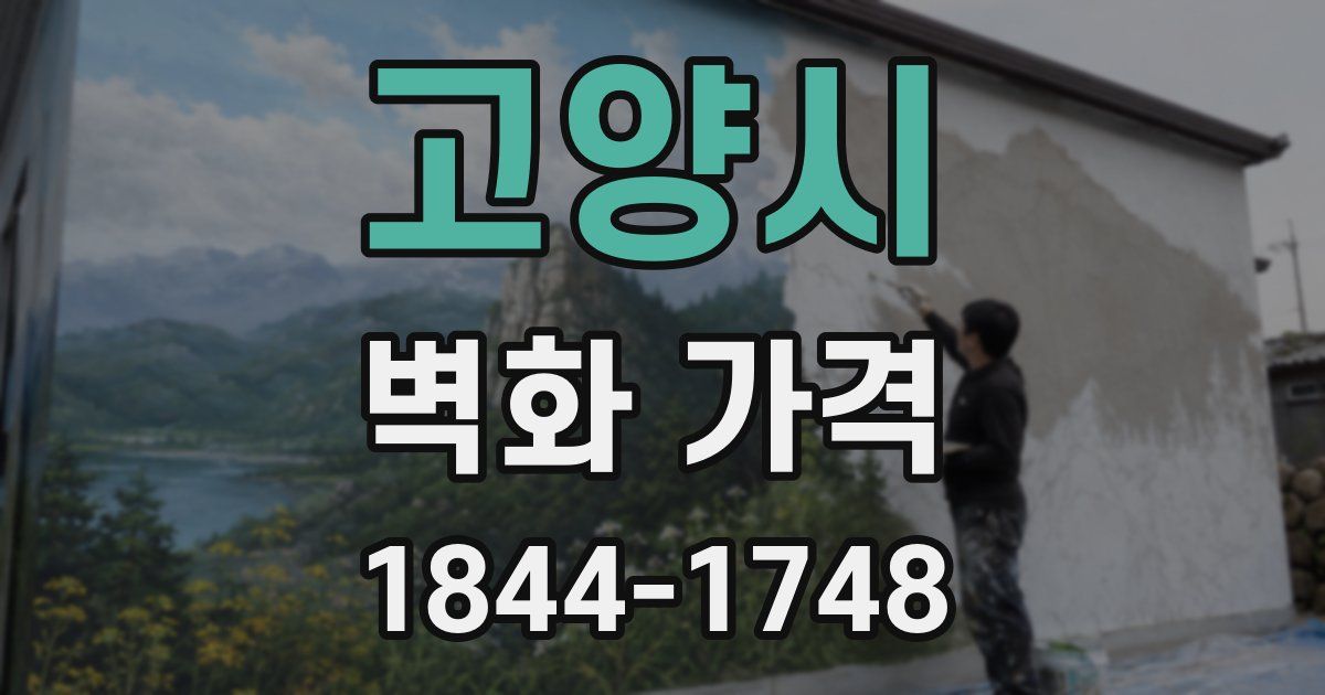 고양시 벽화 가격