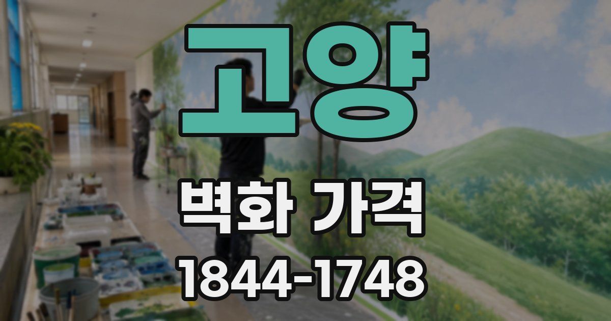 고양 벽화 가격