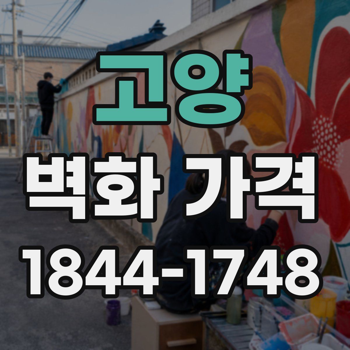 고양 벽화 가격
