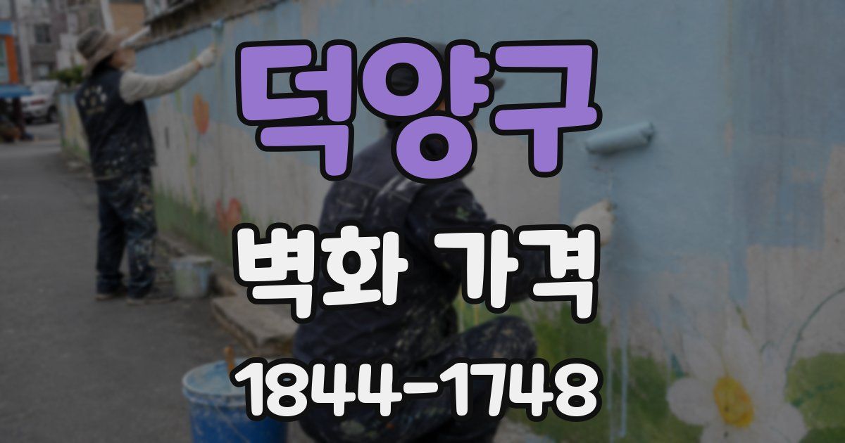 덕양구 벽화 가격
