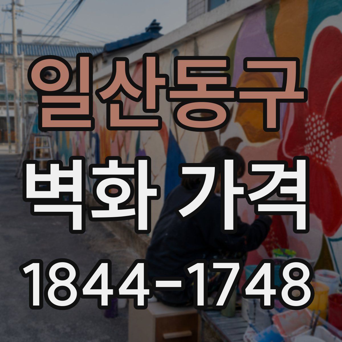 일산동구 벽화 가격