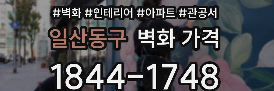 일산동구 벽화 가격