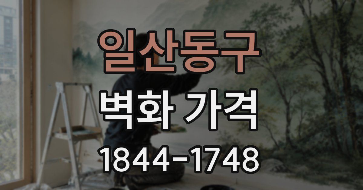일산동구 벽화 가격