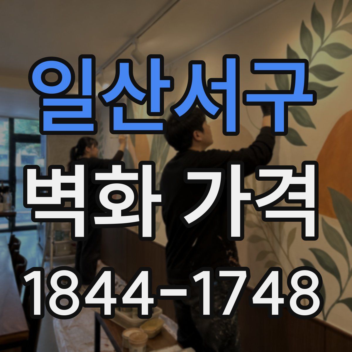 일산서구 벽화 가격