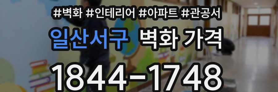 일산서구 벽화 가격