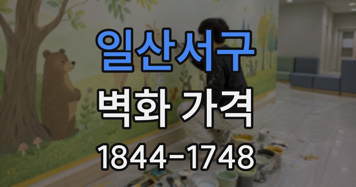 일산서구 벽화 가격