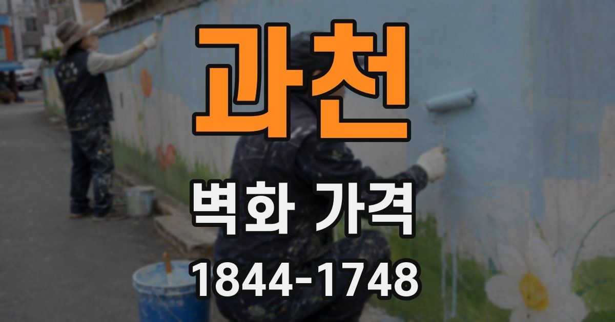 과천 벽화 가격