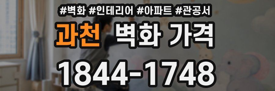 과천 벽화 가격