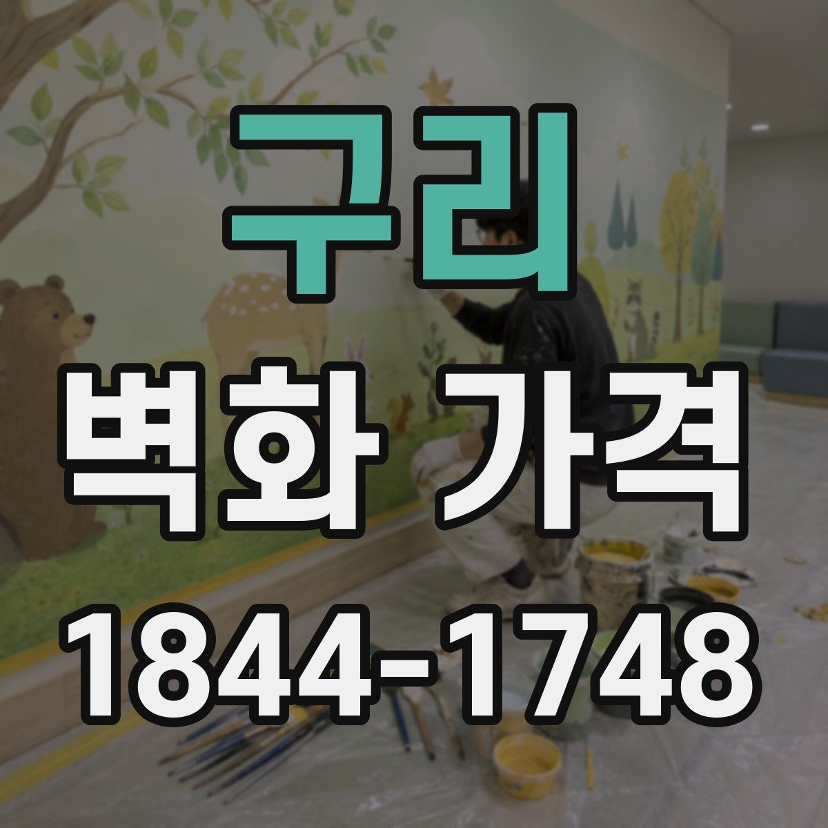 구리 벽화 가격
