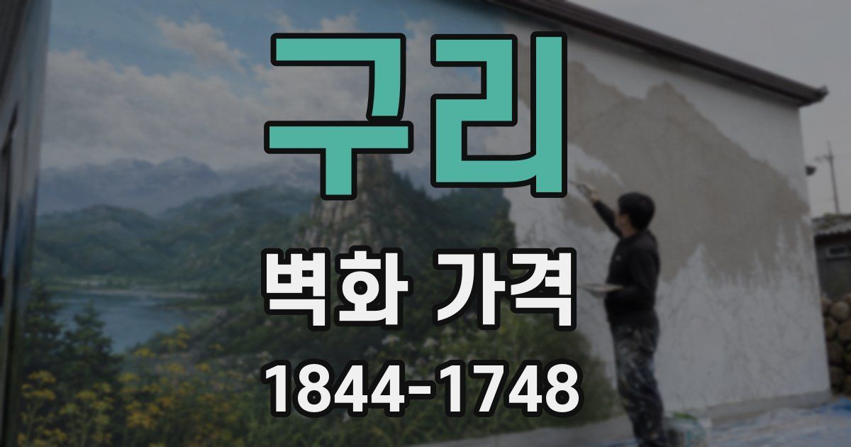 구리 벽화 가격