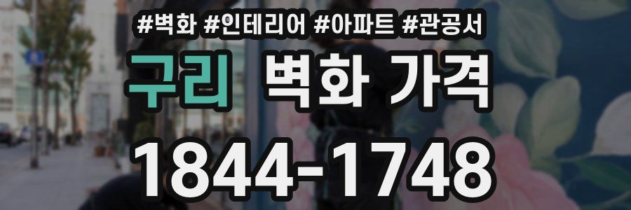구리 벽화 가격