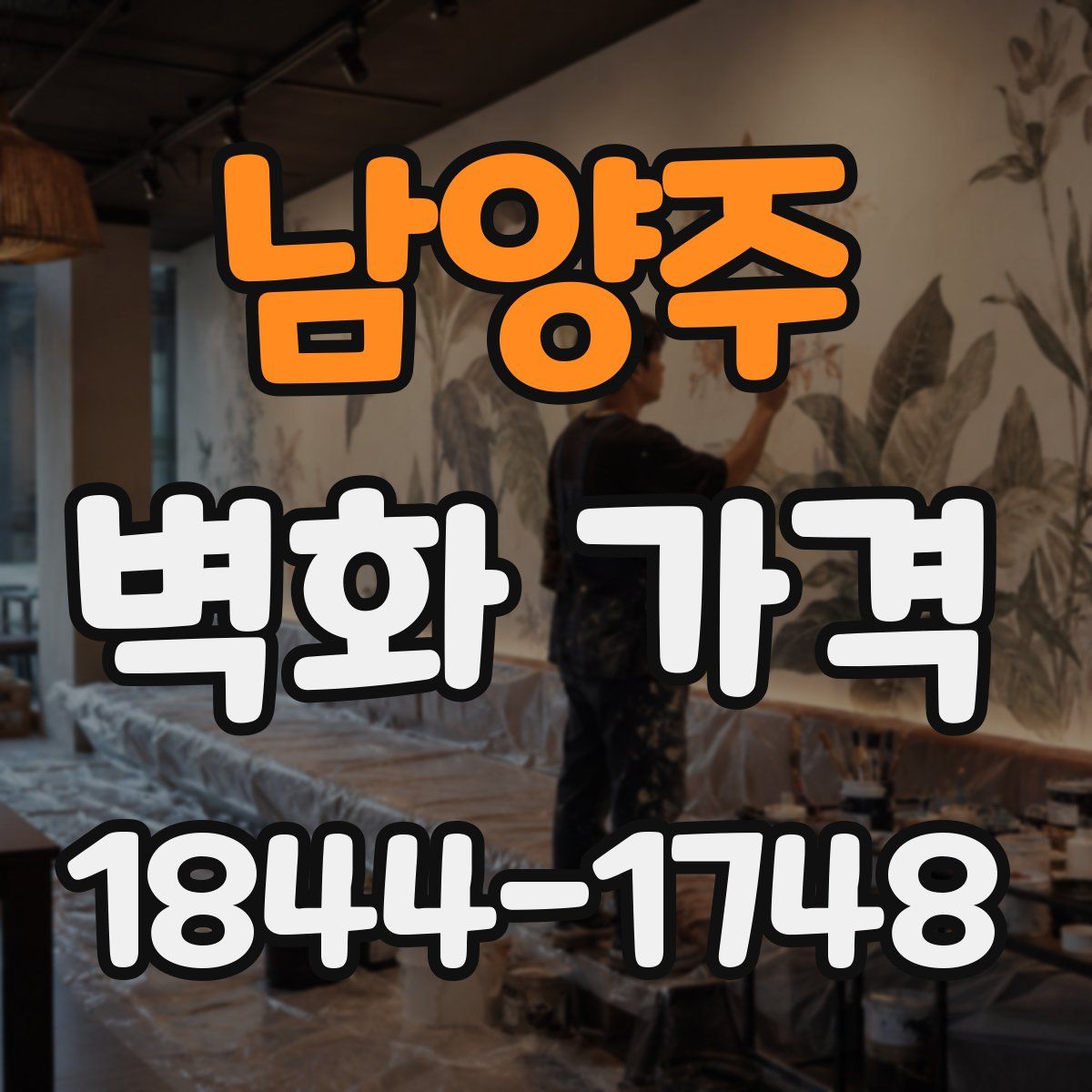 남양주 벽화 가격