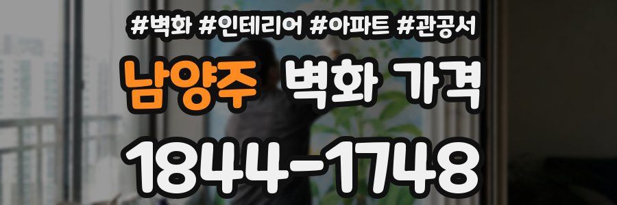 남양주 벽화 가격