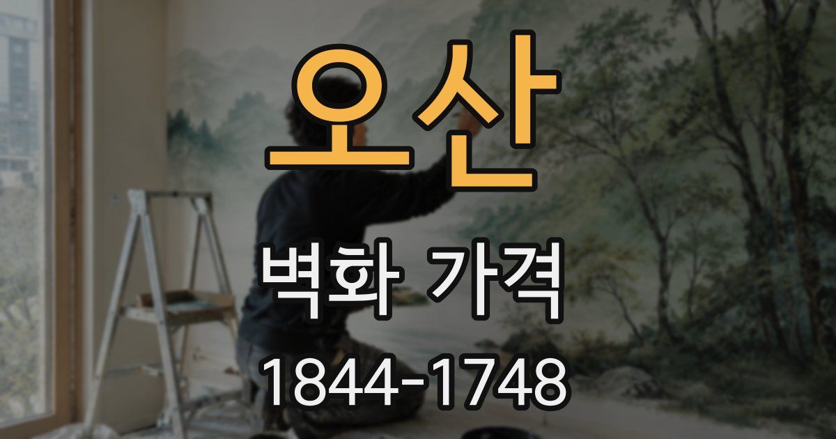 오산 벽화 가격