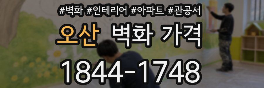 오산 벽화 가격