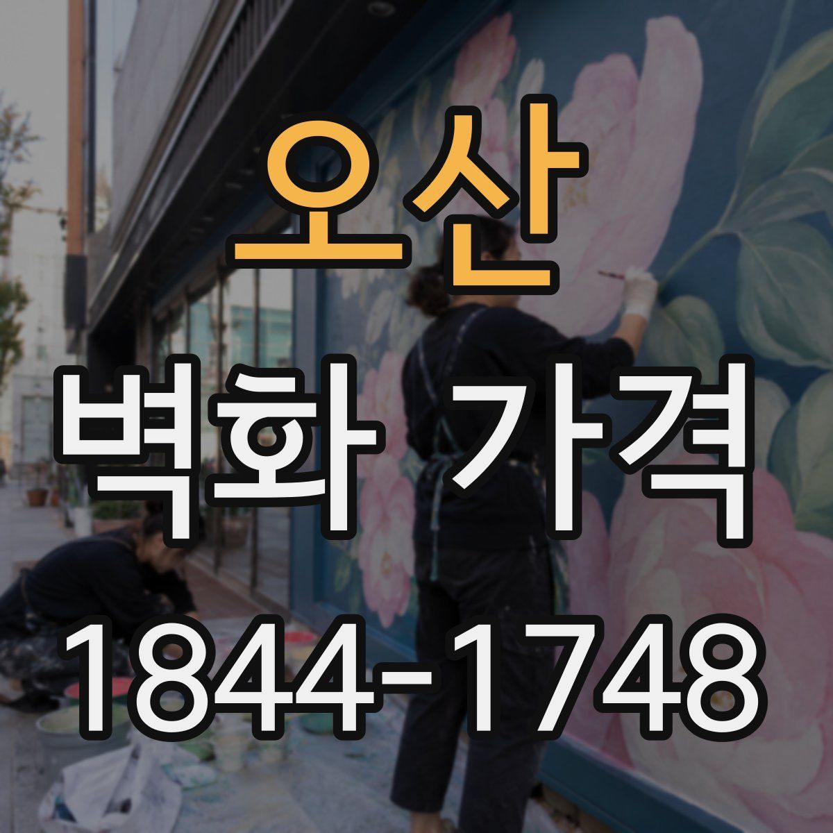 오산 벽화 가격