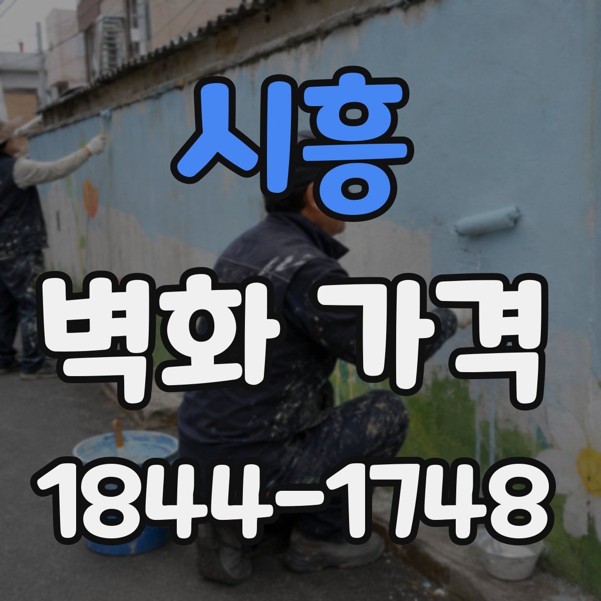 시흥 벽화 가격