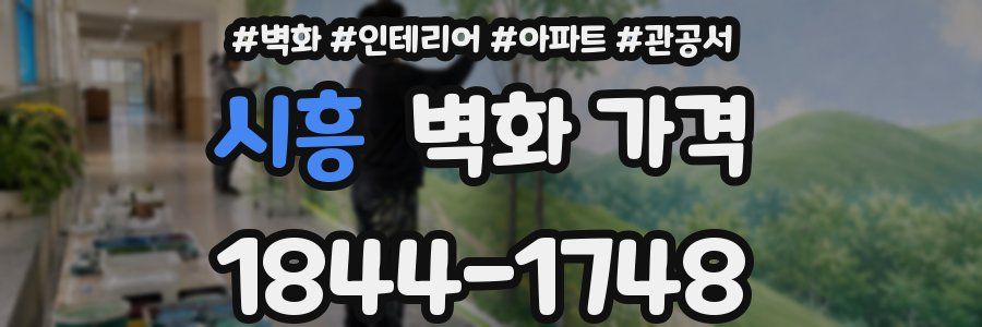 시흥 벽화 가격