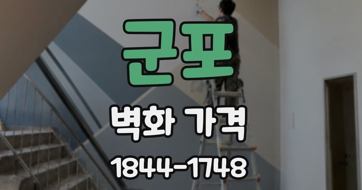 군포 벽화 가격