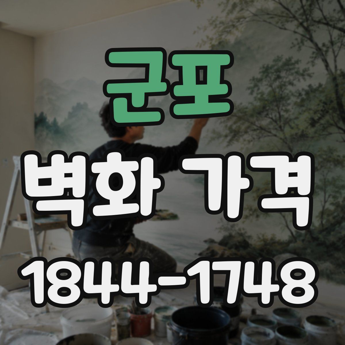 군포 벽화 가격