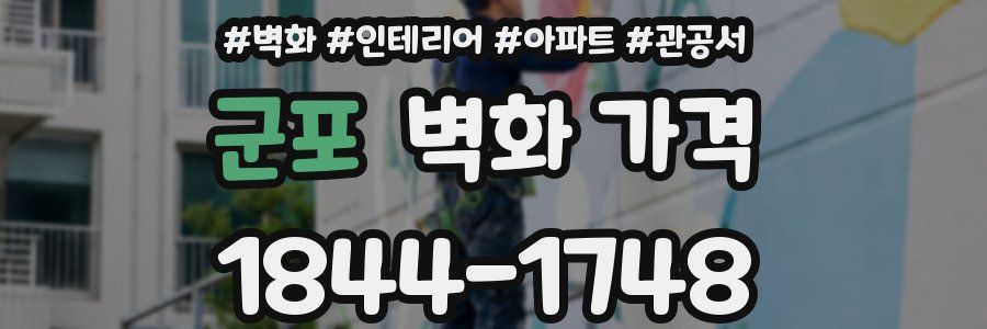 군포 벽화 가격