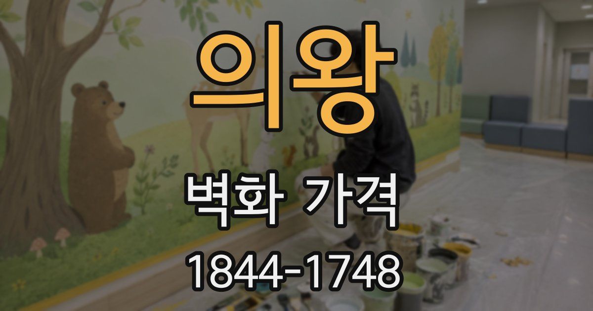 의왕 벽화 가격